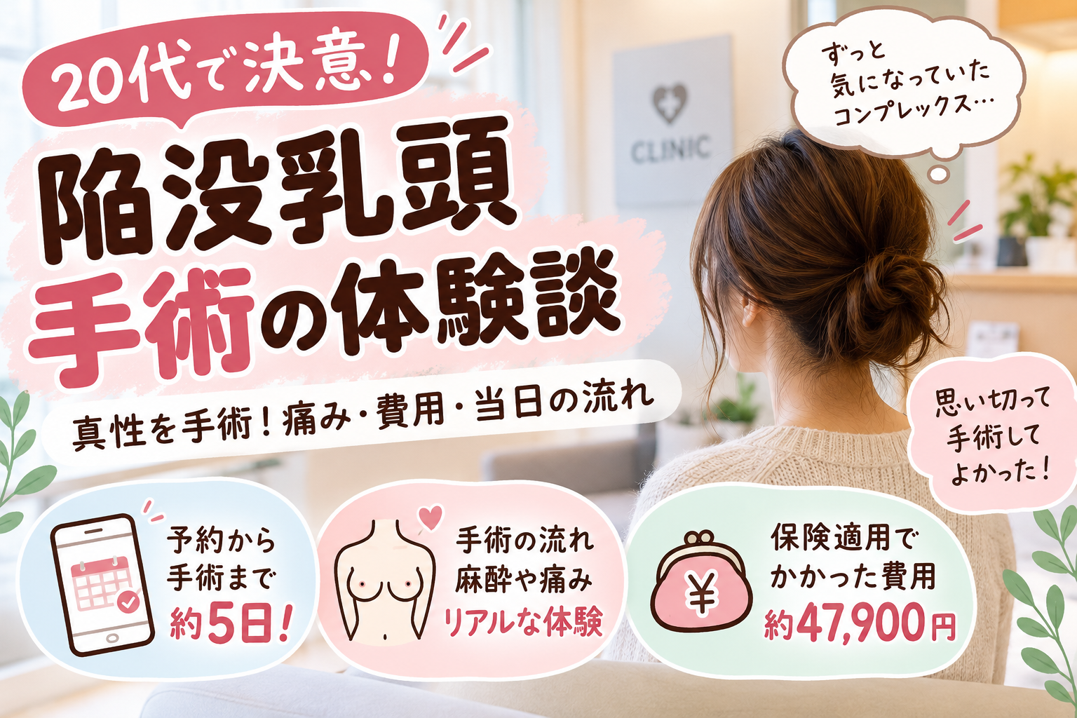 真性陥没乳頭の手術体験談｜20代で受けた手術の痛み・費用・当日の流れ
