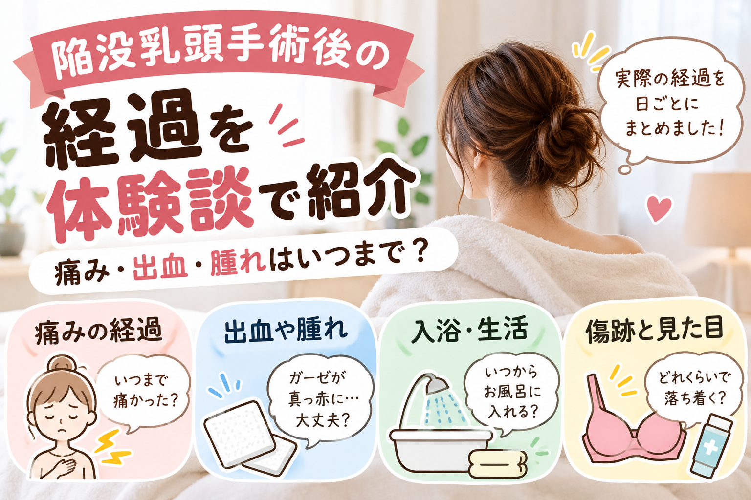 陥没乳頭手術後の経過｜痛み・出血・腫れ・傷跡の変化を紹介